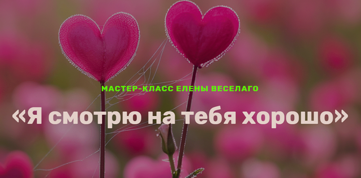 [Елена Веселаго] Я смотрю на тебя хорошо (2024)_0.png